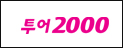 투어2000