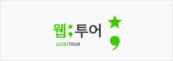 웹투어