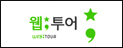 웹투어
